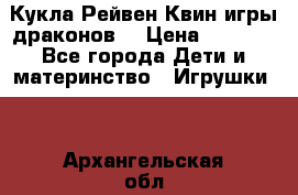 Кукла Рейвен Квин игры драконов  › Цена ­ 1 000 - Все города Дети и материнство » Игрушки   . Архангельская обл.,Новодвинск г.